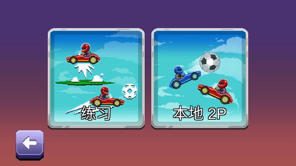 撞头赛车2(4)
