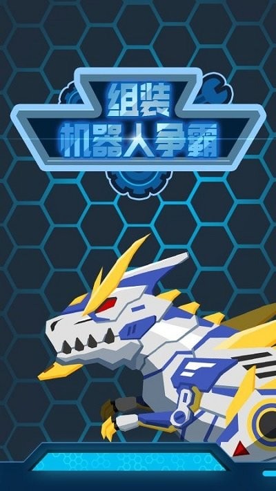 組裝機器人爭霸(1)