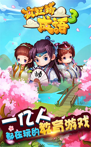 瘋狂猜成語3(1)