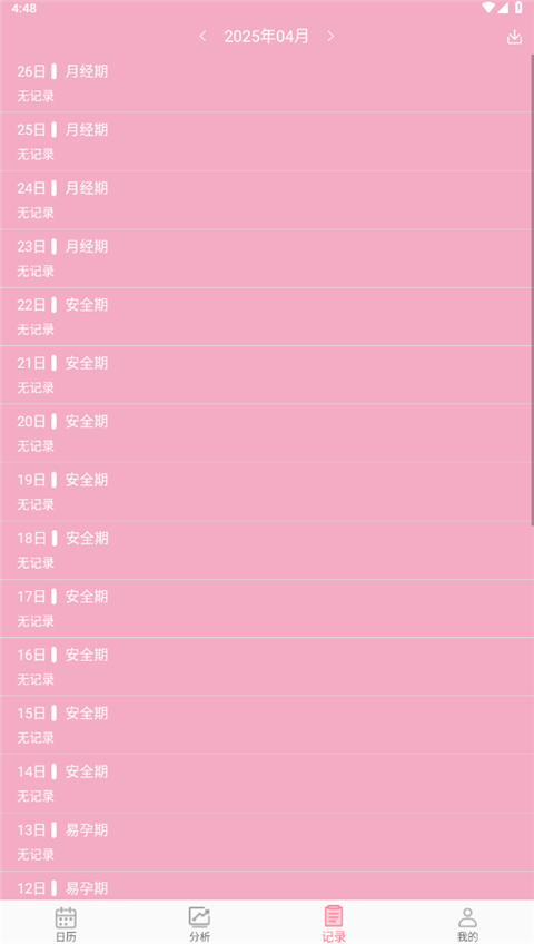 女生例假记录(3)