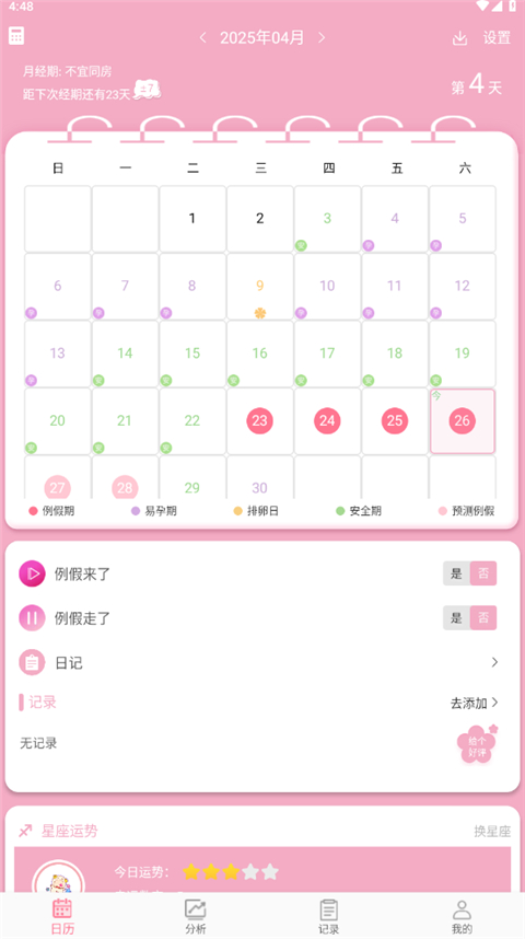 女生例假记录(4)
