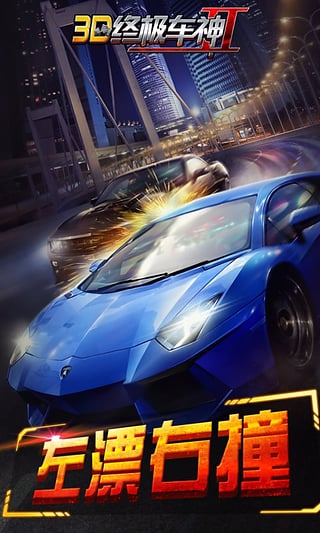 3D终极车神2(3)