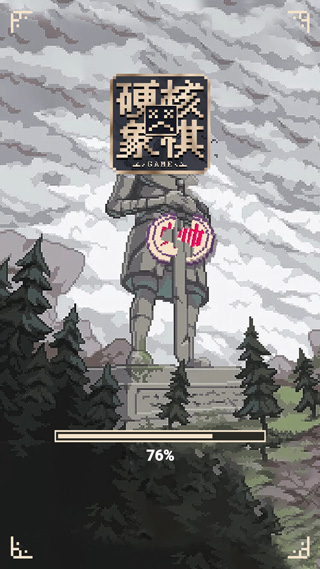 硬核象棋(1)