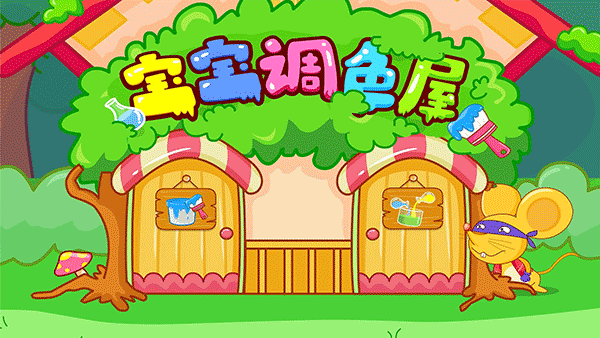 宝宝巴士宝宝调色屋(3)