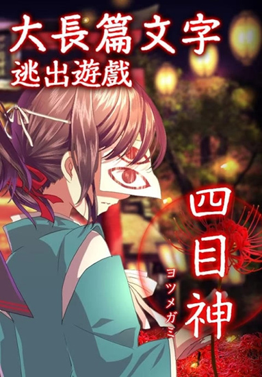 四目神(1)