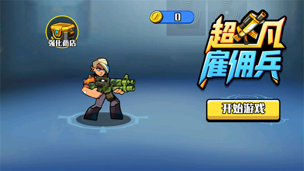 超凡雇佣兵(1)