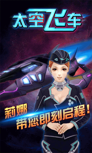 3D太空飛車(chē)(1)