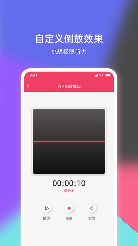 语音倒放挑战(1)