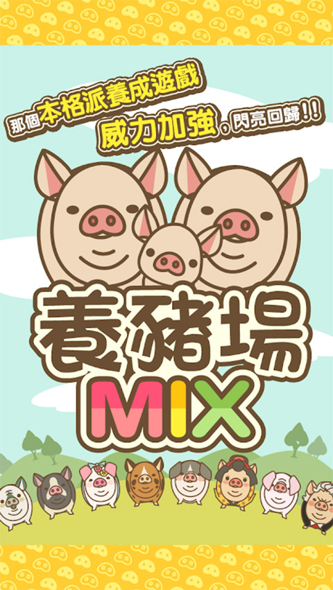 養豬場mix(1)