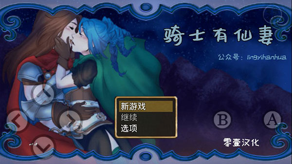 骑士有仙妻(1)