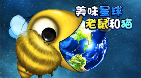 美味星球老鼠和猫(1)
