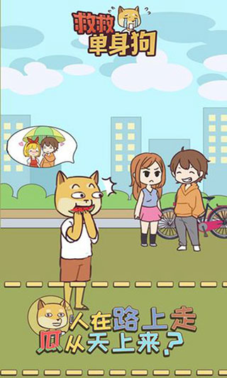 救救單身狗(2)