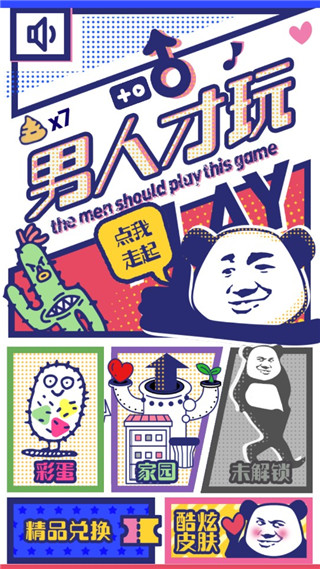 男人才玩(3)