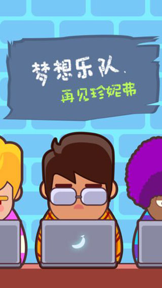夢想樂隊(3)