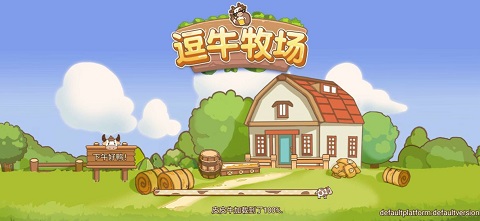 逗牛牧場游戲(4)