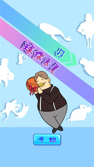 球你太美(1)