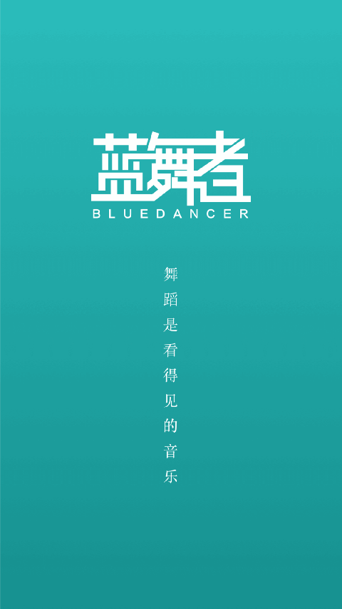 蓝舞者(1)