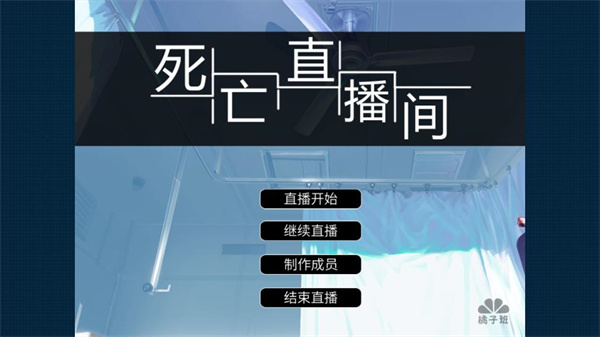 死亡直播间(1)