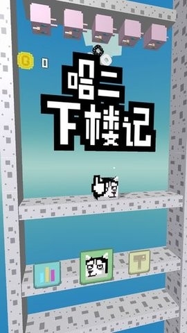 二哈下樓記(3)