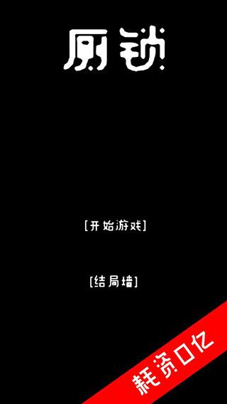 厕锁(1)