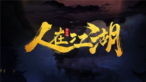 人在江湖(1)