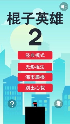 棍子英雄2(3)