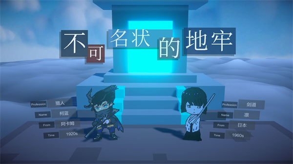 不可名狀的地牢(2)
