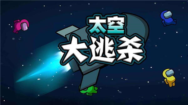 太空大逃殺(3)