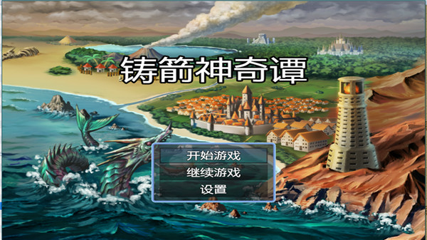 鑄箭神奇譚(1)