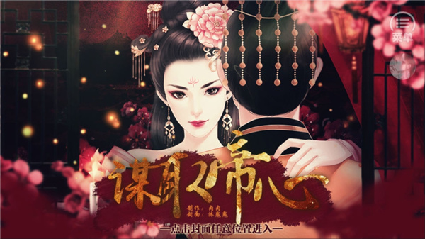 谋取帝心(1)