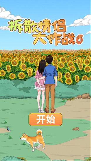拆散情侣大作战6(1)