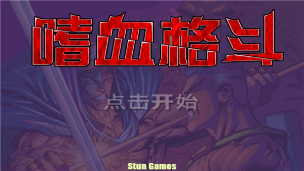 嗜血格斗(3)