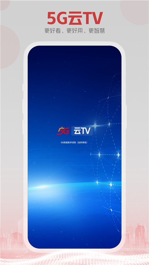 5G云TV(3)