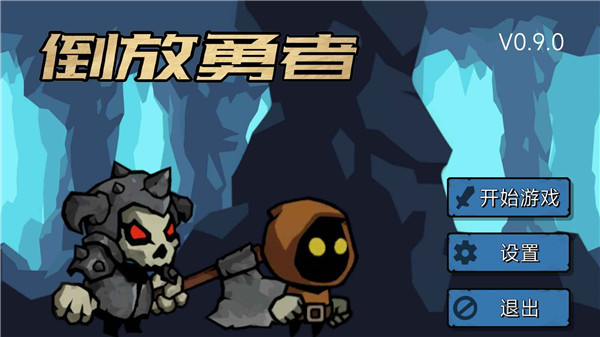 倒放勇者(1)