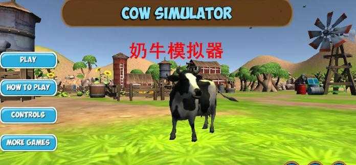 奶牛模擬器(1)
