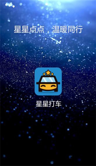 星星打車(1)