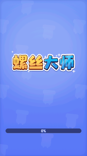 螺丝大师解谜大作战(2)