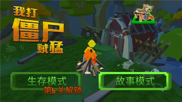 我打僵尸賊猛(1)