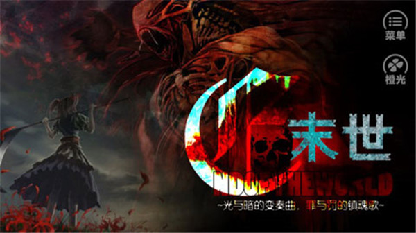 橙光末世末世光暗(2)