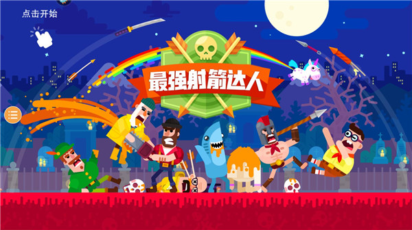 最強(qiáng)射箭達(dá)人(5)
