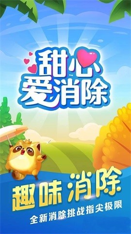 甜心爱消除(1)