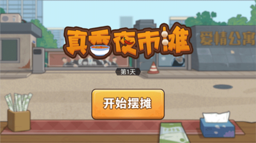 真香夜市摊我的大排档(4)