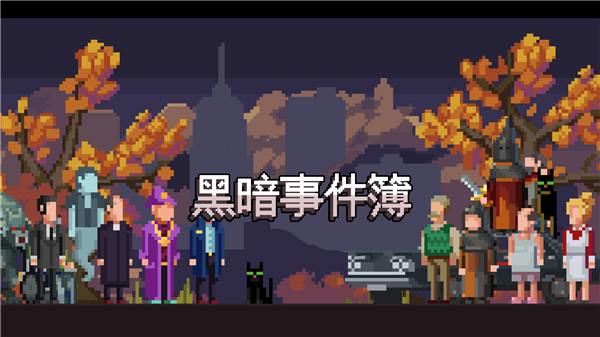 黑暗事件簿(1)