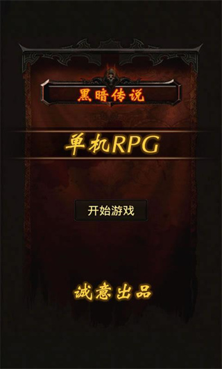 黑暗传说单机rpg(2)