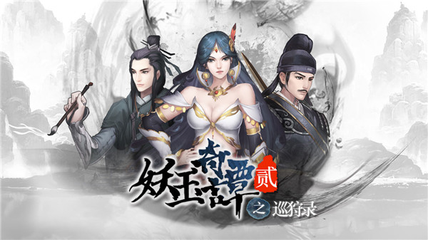 妖玉奇谭2巡狩录(2)