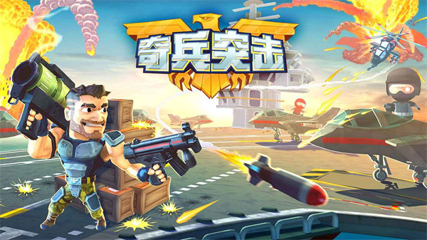 奇兵突击(1)