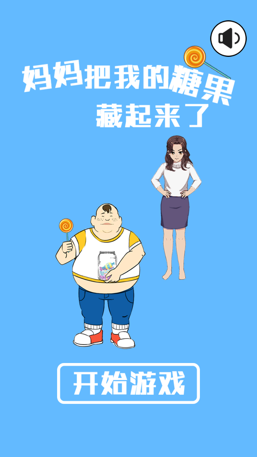 妈妈把我的糖果藏起来了(1)