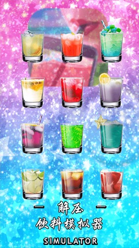 解壓飲料模擬器(1)
