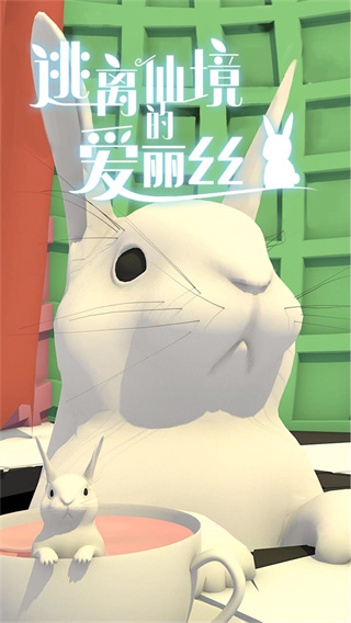 逃離仙境的愛麗絲(2)