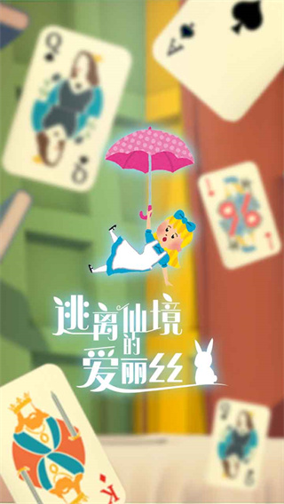 逃離仙境的愛麗絲(1)